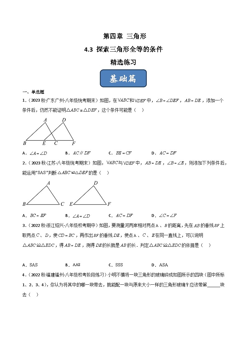 2023年中考数学压轴真题汇编(全国通用)4.3探索三角形全等的条件(分层练习)(原卷版+解析)01