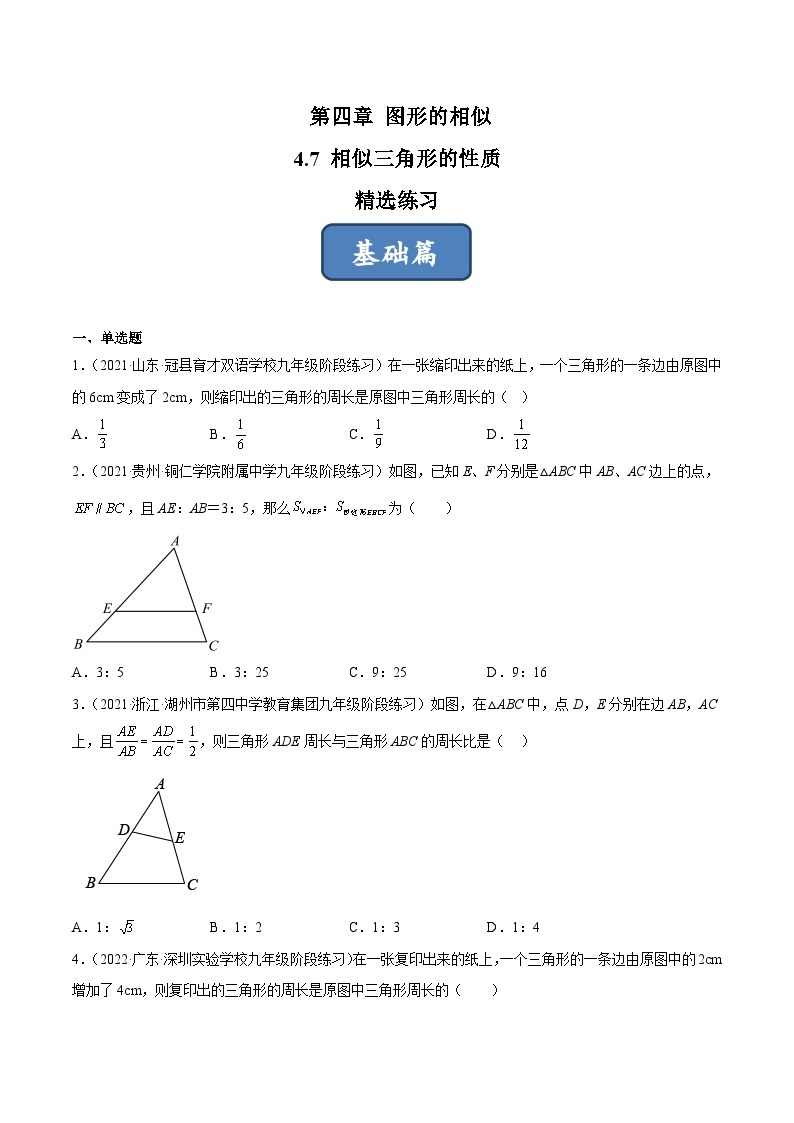 2023年中考数学压轴真题汇编(全国通用)4.7相似三角形的性质(分层练习)(原卷版+解析)01