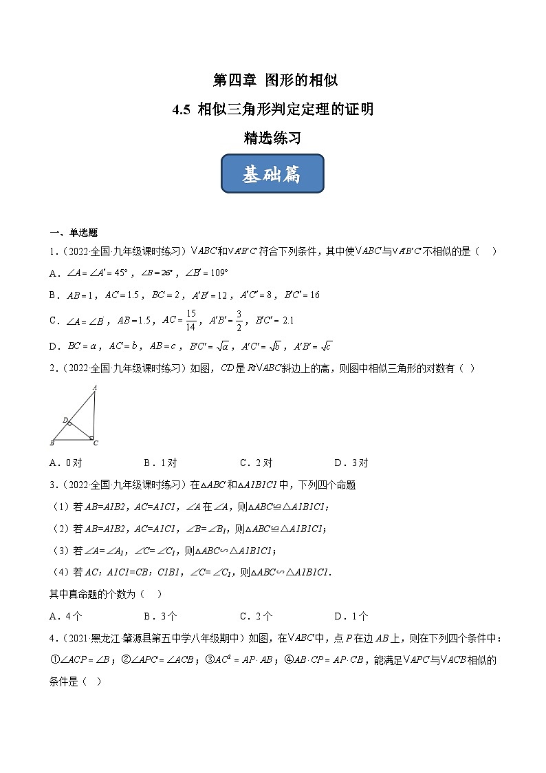 2023年中考数学压轴真题汇编(全国通用)4.5相似三角形判定定理的证明(分层练习)(原卷版+解析)第1页