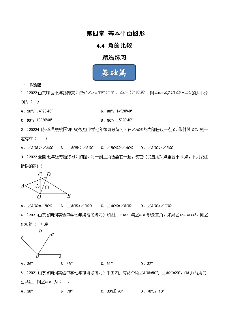2023年中考数学压轴真题汇编(全国通用)4.4角的比较(分层练习)(原卷版+解析)第1页