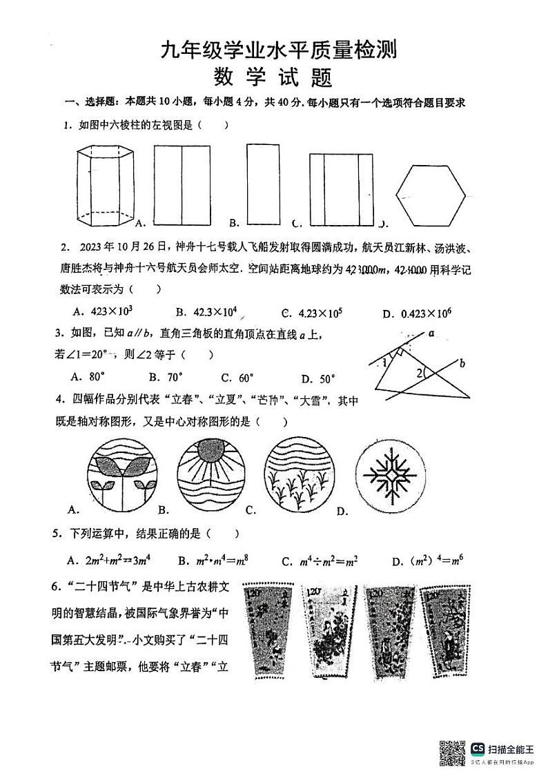 2024年山东省济南市市中区九年级四校联考模拟预测数学试题第1页