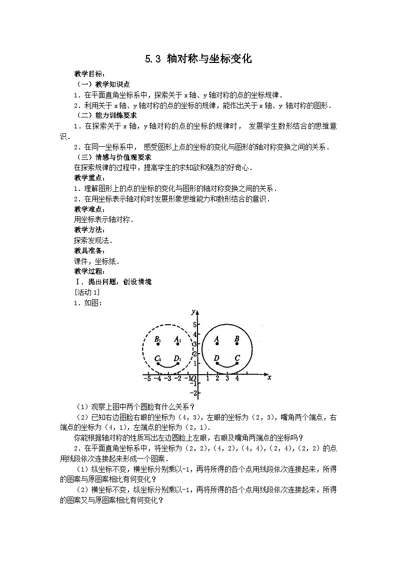 5.3 轴对称与坐标变化 教案01
