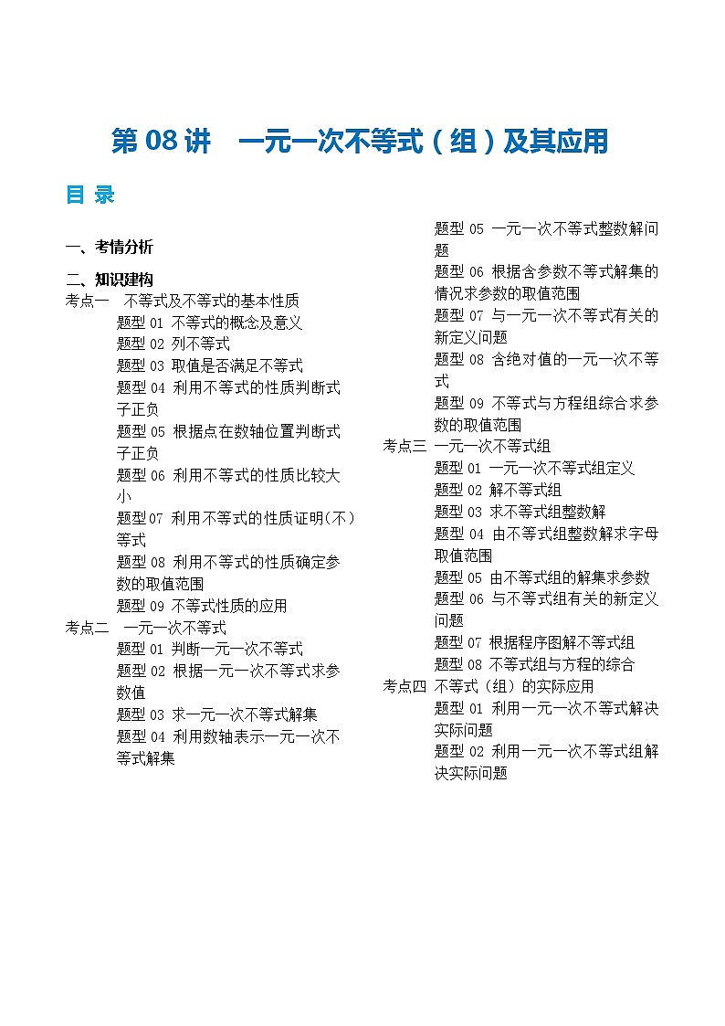 第08讲 一元一次不等式（组）及其应用（讲义）（原卷版）第1页