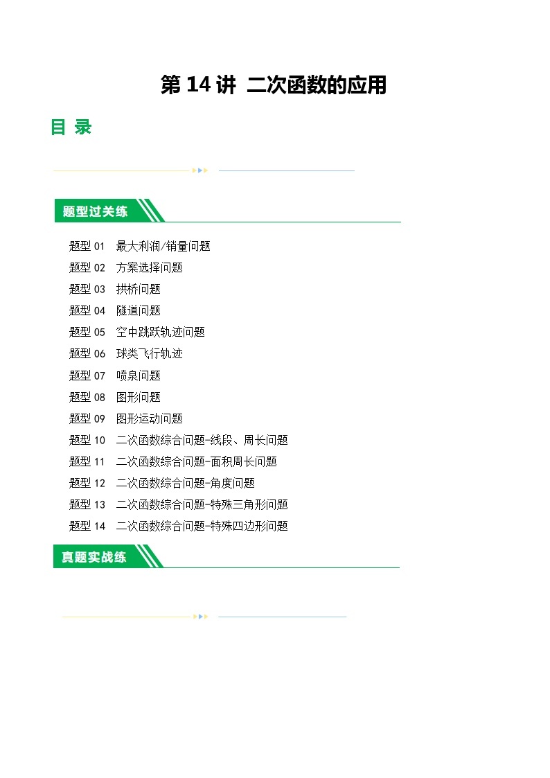 第14讲 二次函数的应用（练习）2024年中考数学一轮复习（讲义+练习）（全国通用）01