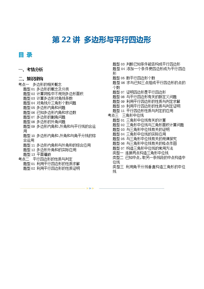 第22讲 多边形与平行四边形（讲义）2024年中考数学一轮复习（讲义+练习）（全国通用）01