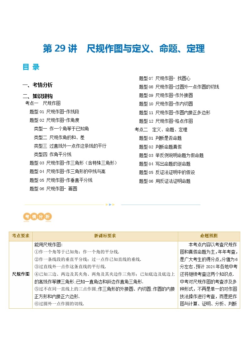 第29讲 尺规作图与定义、命题、定理（讲义）2024年中考数学一轮复习（讲义+练习）（全国通用）01