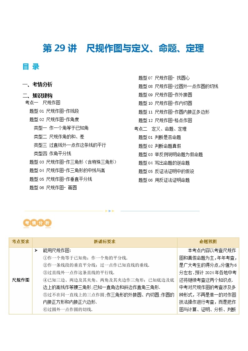 第29讲 尺规作图与定义、命题、定理（讲义）2024年中考数学一轮复习（讲义+练习）（全国通用）01