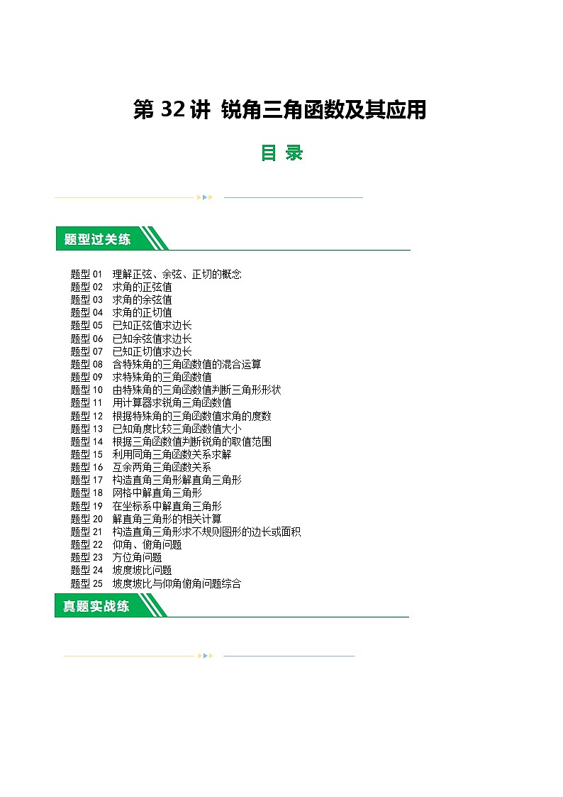 第32讲 锐角三角函数及其应用（练习）（解析版）第1页