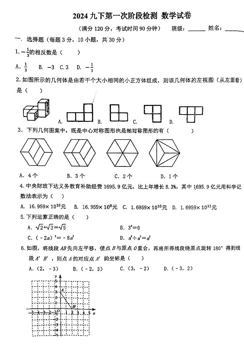 山东省青岛市胶州市瑞华实验初级中学2023-2024学年九年级下学期第一次月考数学试卷第1页