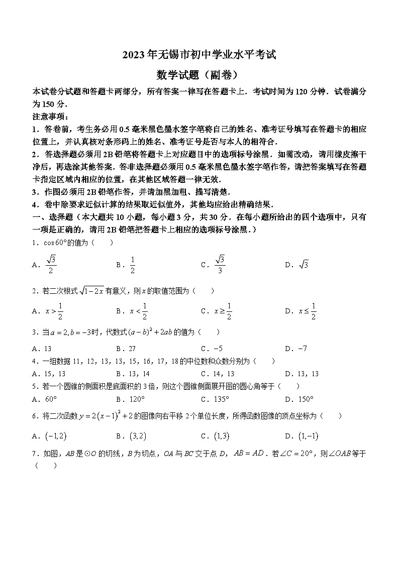 2023年江苏省无锡市中考数学模拟预测题（副卷）01