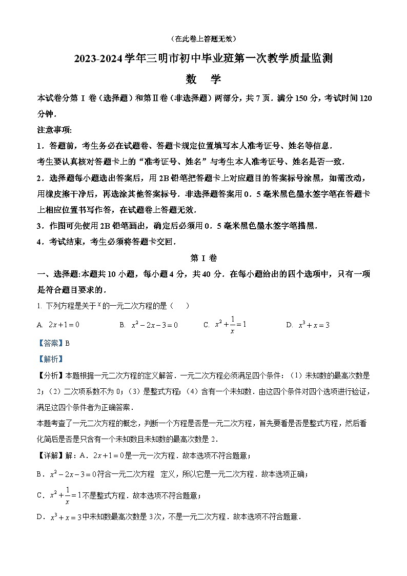 福建省三明市2023-2024学年中考一模数学试题（附解析版）01
