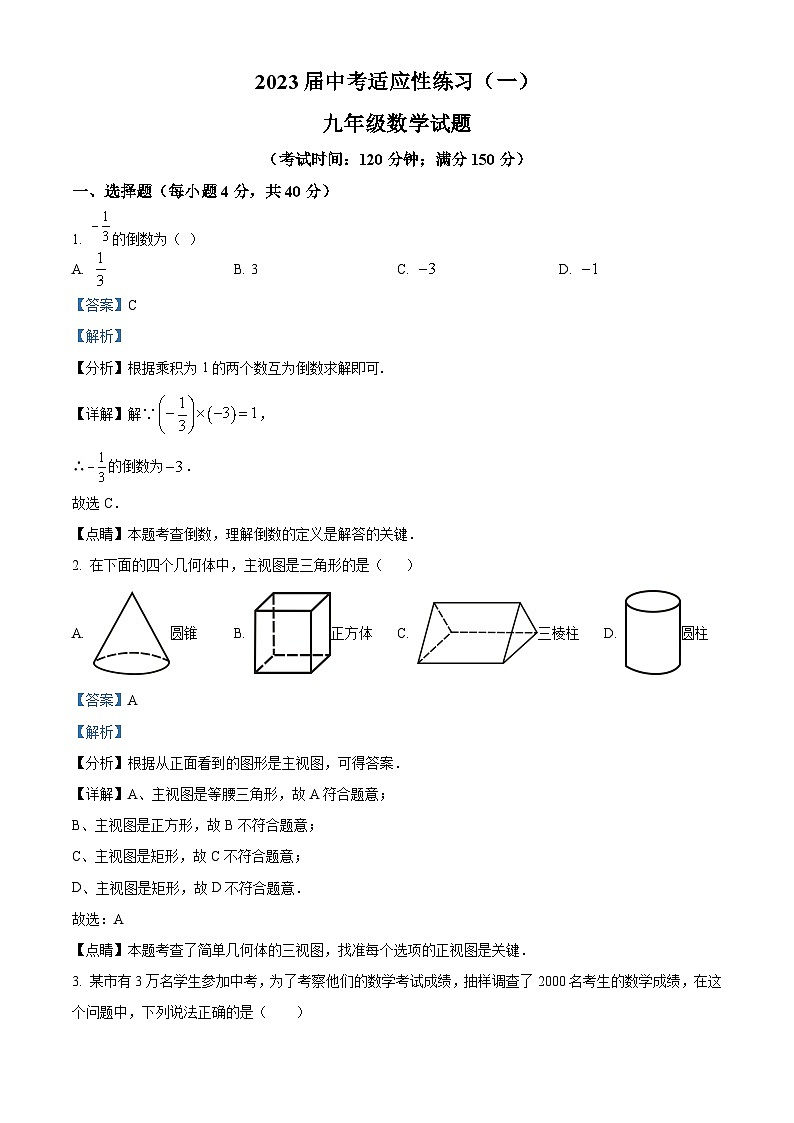 2023年福建省龙岩市长汀县中考一模数学试卷（附解析版）01