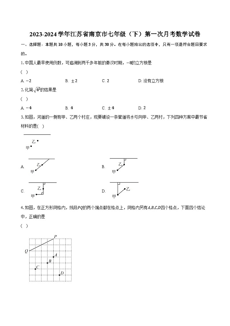 2023-2024学年江苏省南京市七年级（下）第一次月考数学试卷（含解析）第1页