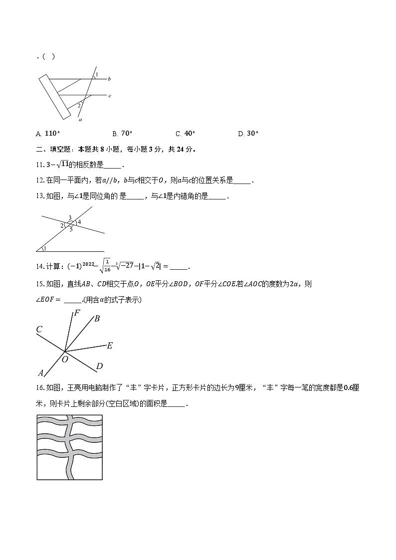 2023-2024学年江苏省南京市七年级（下）第一次月考数学试卷（含解析）第3页