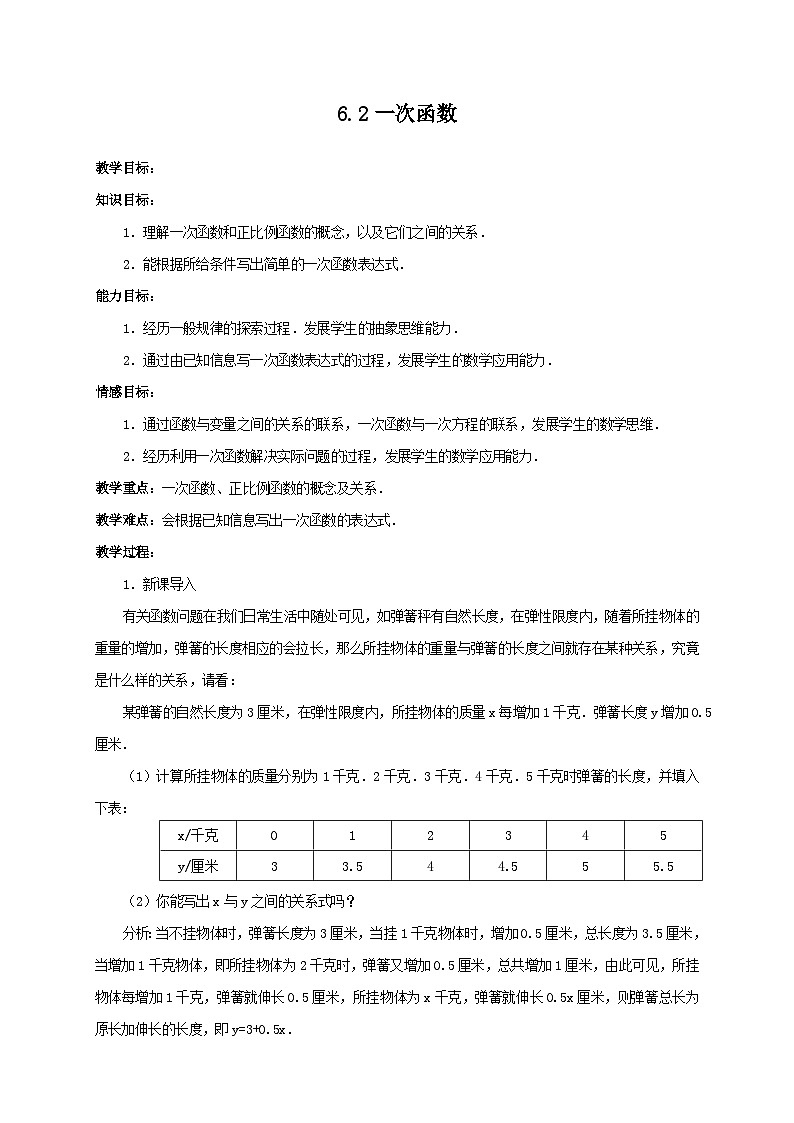 6.2一次函数 教案01
