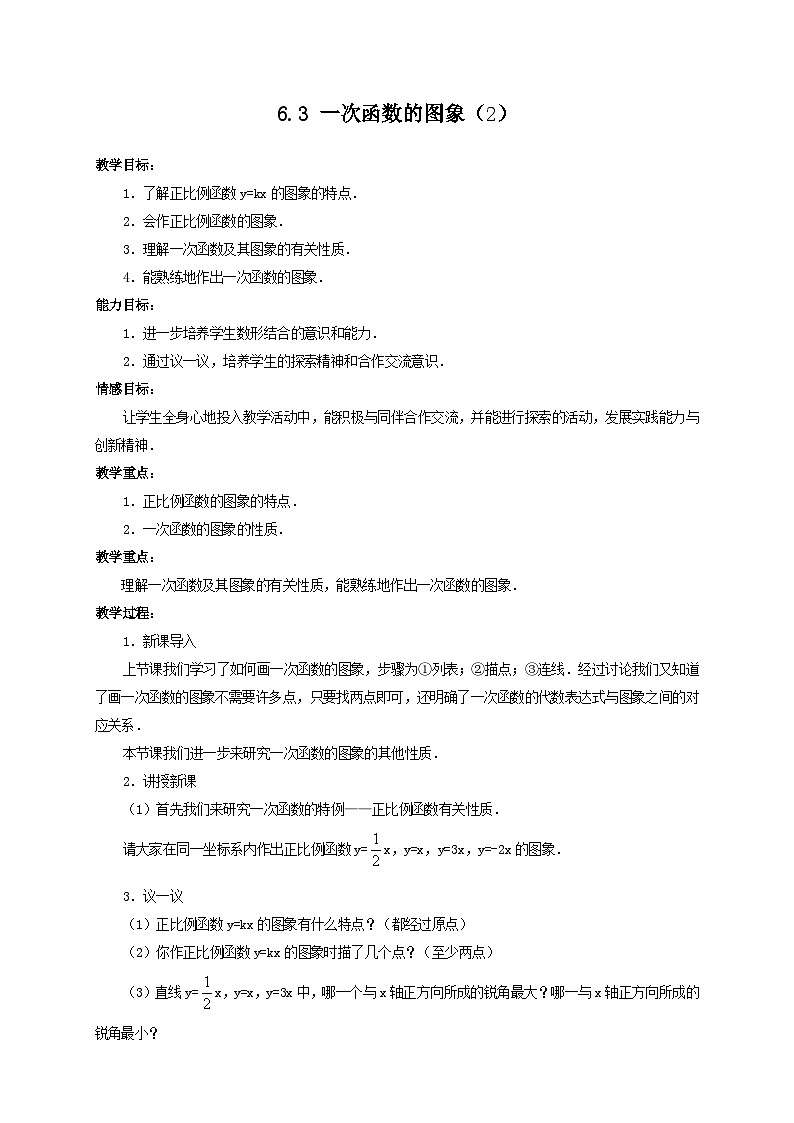 6.3.一次函数的图象（2）第1页