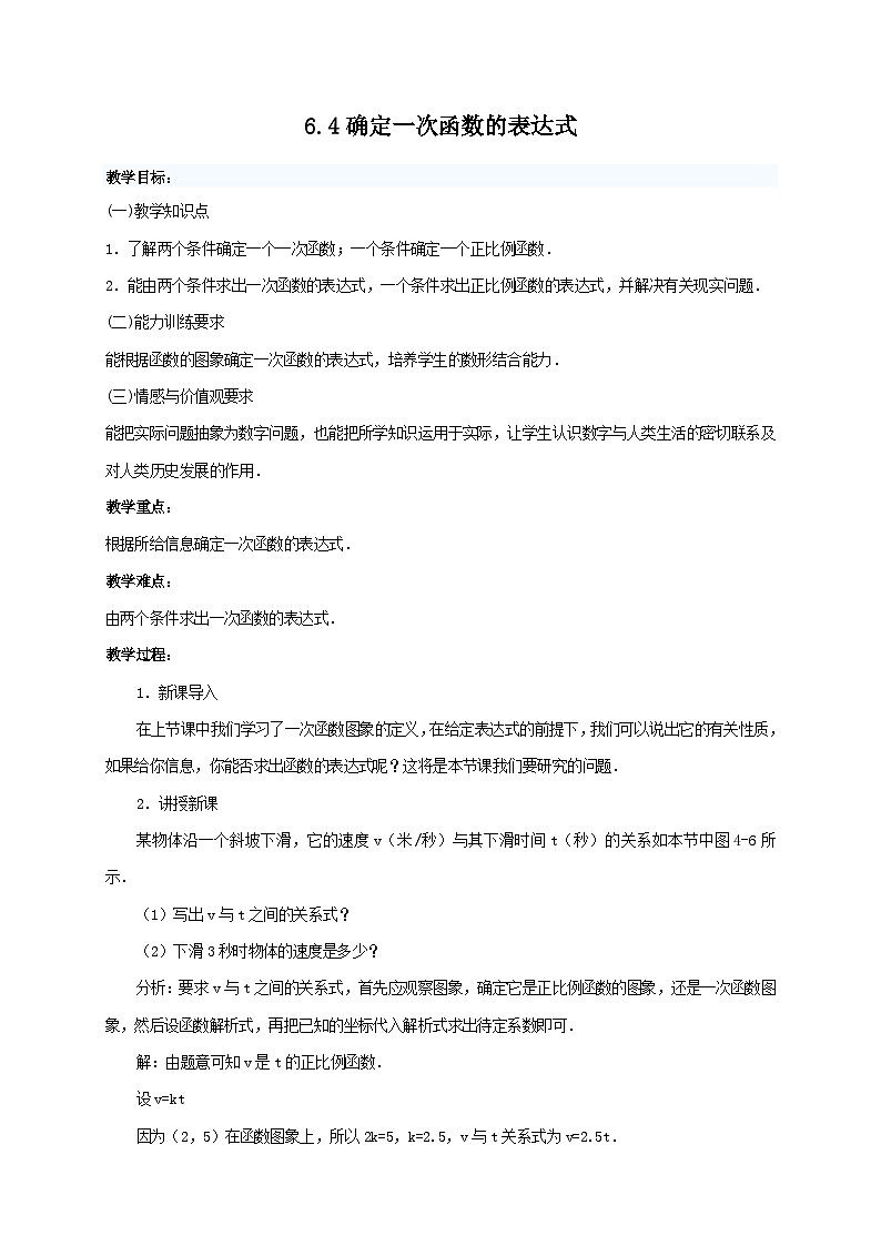 6.4确定一次函数的表达式 教案01
