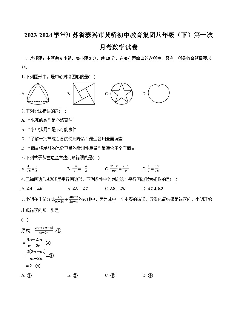 2023-2024学年江苏省泰兴市黄桥初中教育集团八年级（下）第一次月考数学试卷（含解析）01