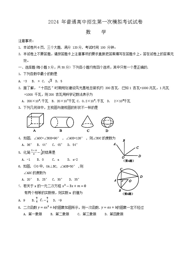 2024年河南省周口市西华县一模数学试题第1页