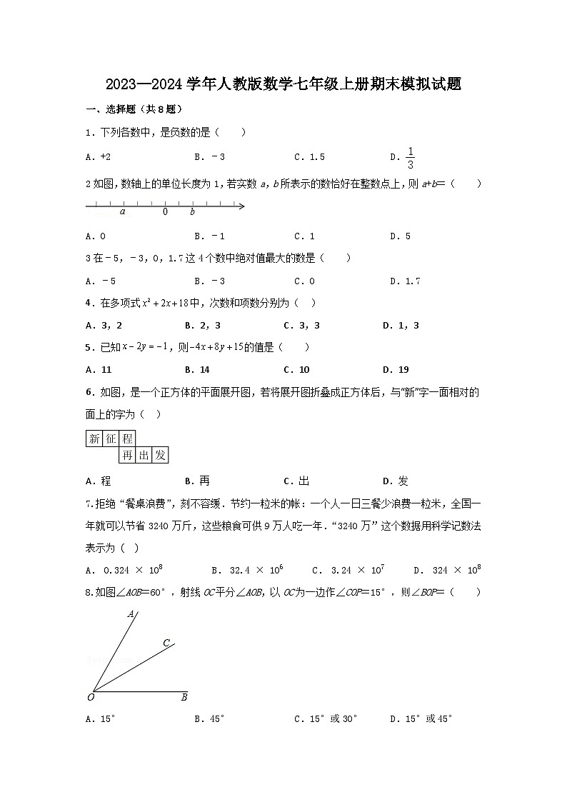 2023—2024学年人教版数学七年级上册期末模拟试题第1页