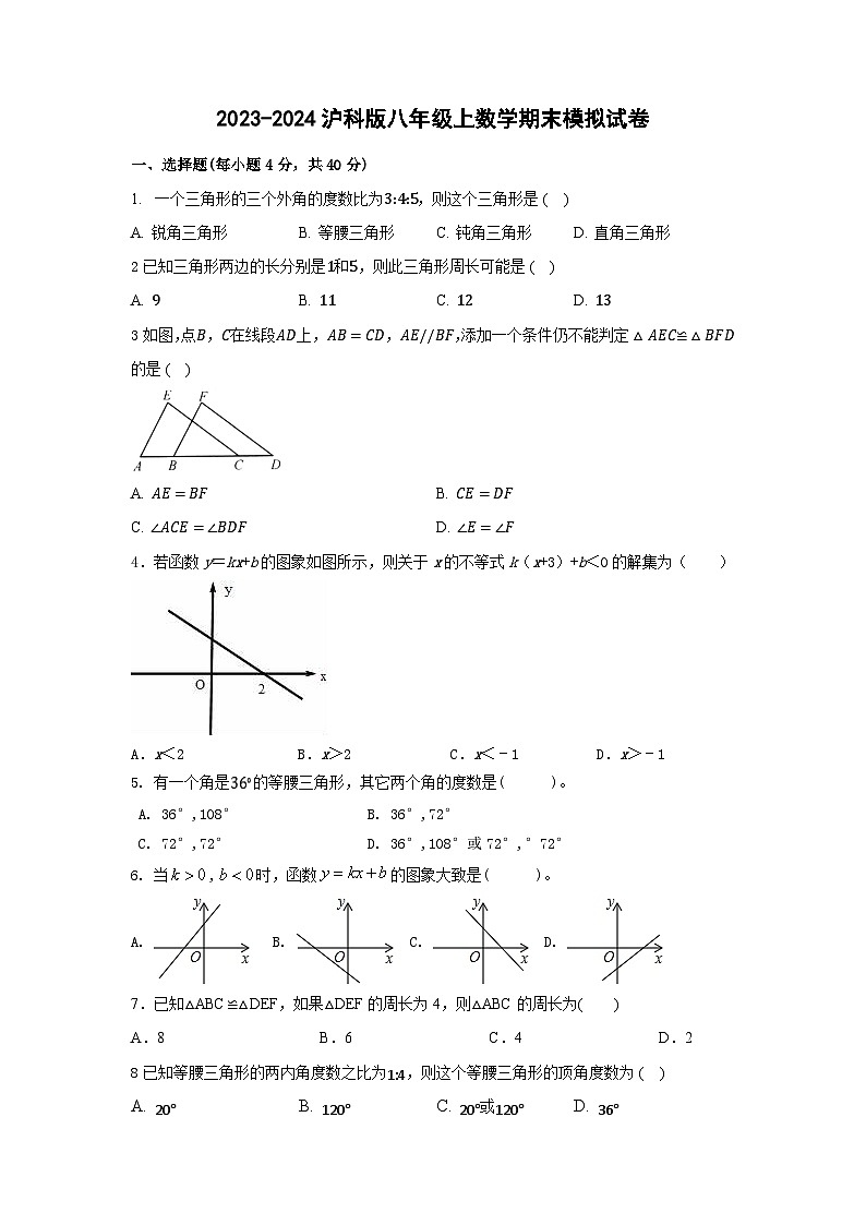 2023—2024学年沪科版数学八年级上册期末模拟试卷第1页