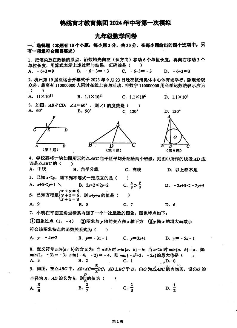 2024年浙江省杭州市锦绣教育集团九年级中考数学一模模拟试卷第1页