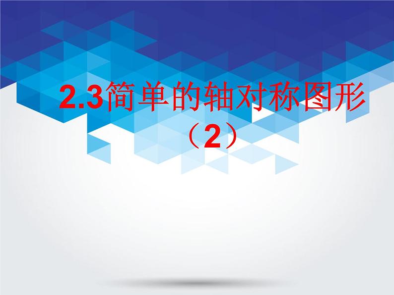 2.3简单的轴对称图形（2）课件PPT01