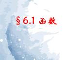6.1 函数课件PPT