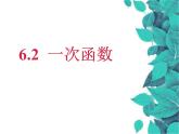 6.2 一次函數(shù)課件PPT