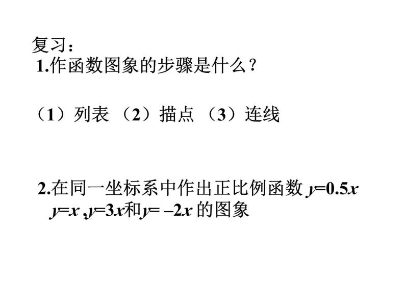 6.3一次函数的图象（2）课件PPT02