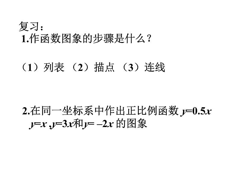 6.3一次函数的图象（2）课件PPT第2页