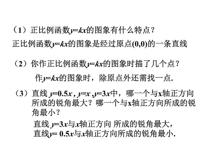 6.3一次函数的图象（2）课件PPT第5页