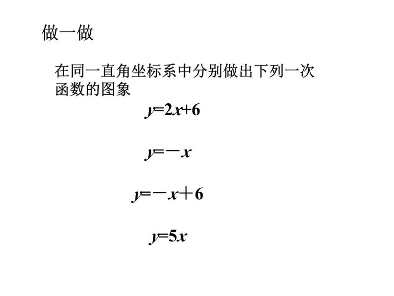 6.3一次函数的图象（2）课件PPT06