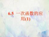 6.5一次函數(shù)的應(yīng)用（1）課件PPT