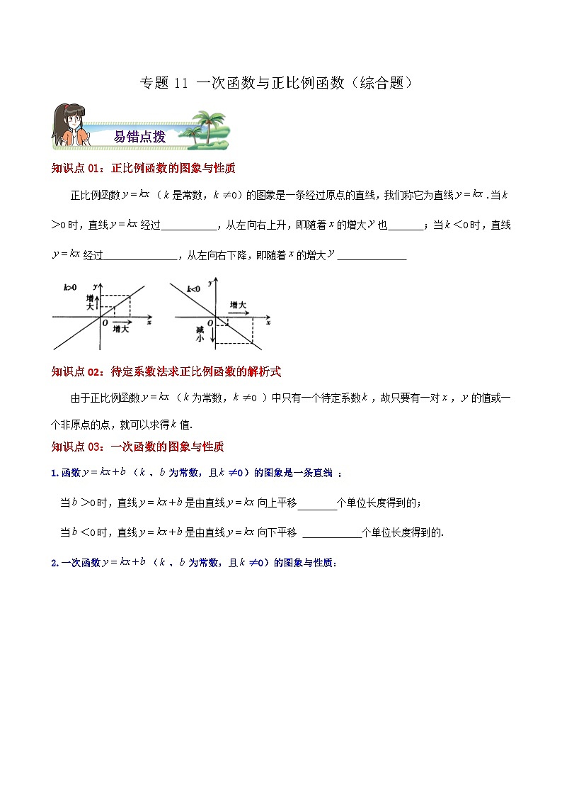 八年级数学上册章节重点复习考点讲义(北师大版)专题11一次函数与正比例函数综合题(原卷版+解析)01