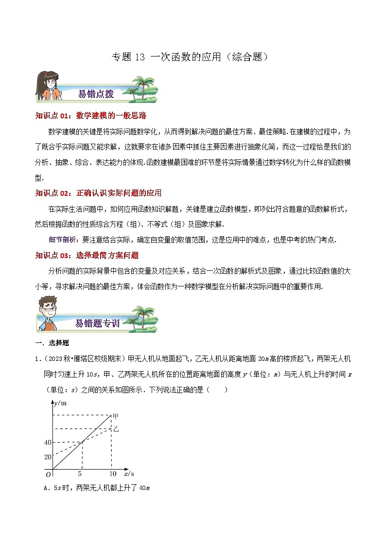 八年级数学上册章节重点复习考点讲义(北师大版)专题13一次函数的应用综合题(原卷版+解析)01