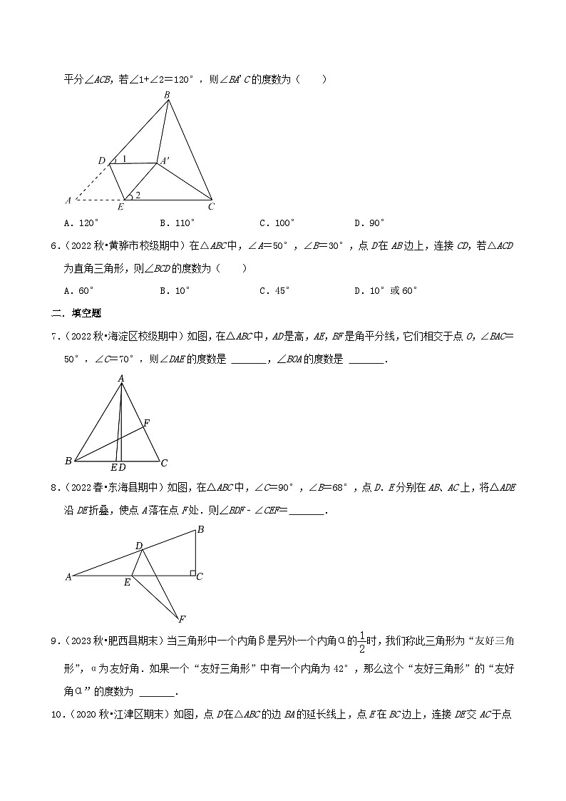 八年级数学上册章节重点复习考点讲义(北师大版)专题19三角形的内角和综合题(原卷版+解析)03