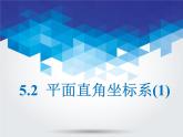 5.2 平面直角坐標(biāo)系(1)課件PPT