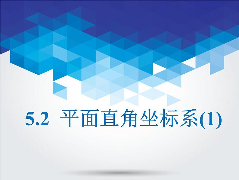 5.2 平面直角坐标系(1)课件PPT第1页