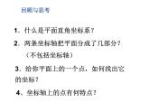 5.2 平面直角坐標(biāo)系(3)課件PPT
