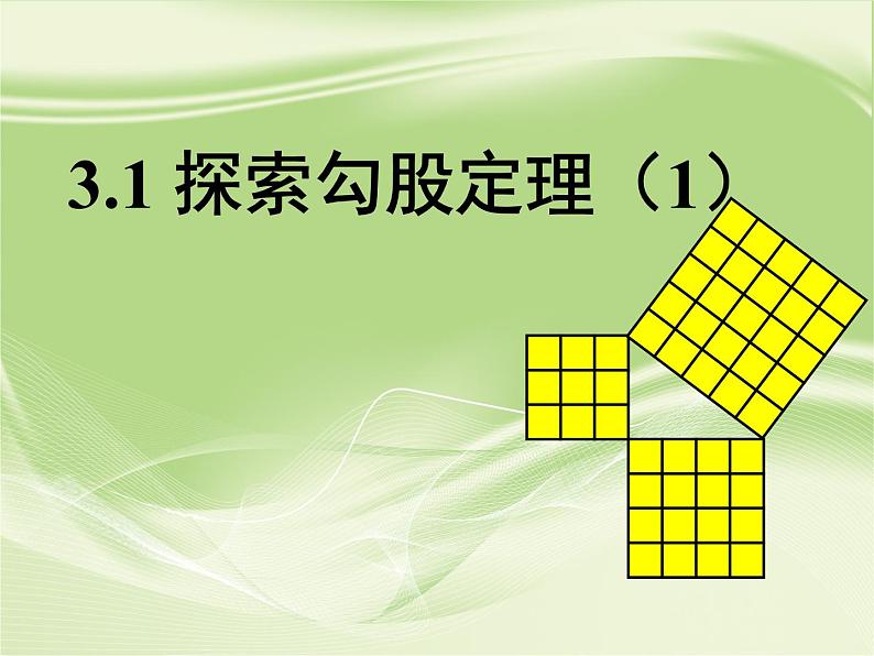 3.1 探索勾股定理（1）课件PPT01