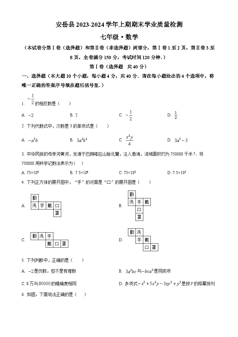 四川省资阳市安岳县七年级上学期期末数学试题（原卷版）第1页