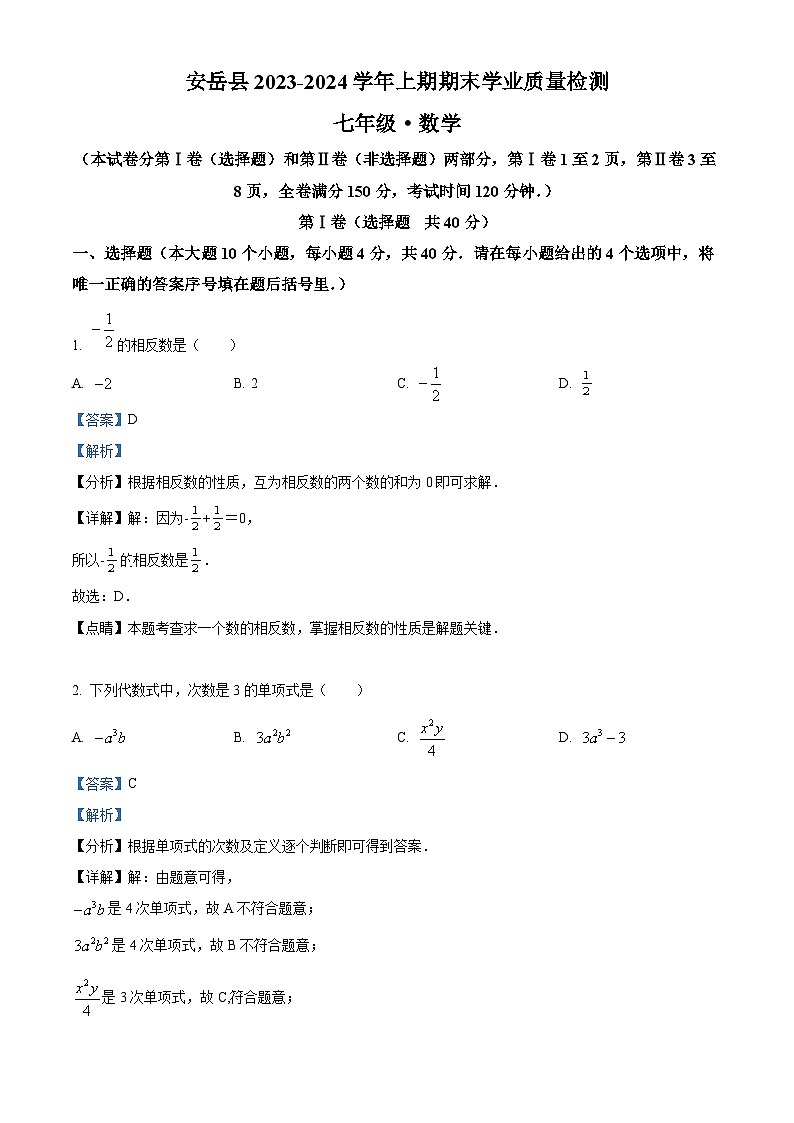 四川省资阳市安岳县七年级上学期期末数学试题（解析版）第1页