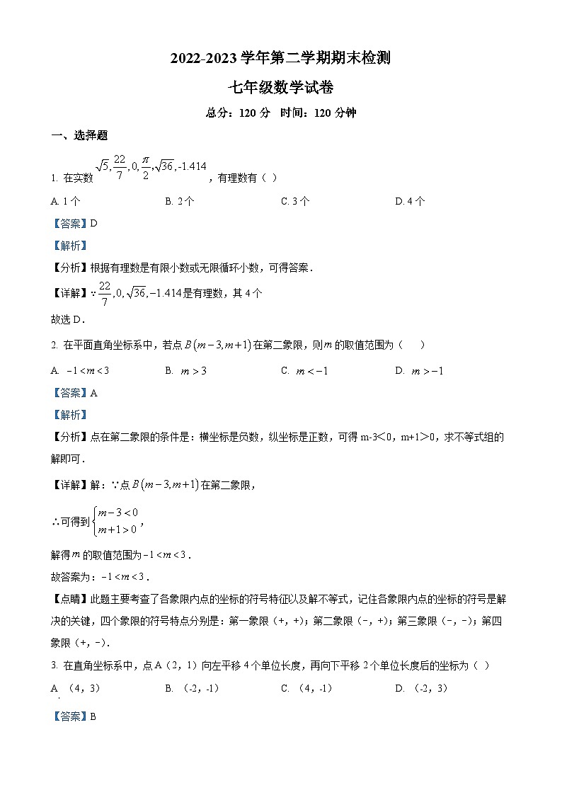 浙江省金华市七年级下学期期末数学试题（解析版）第1页