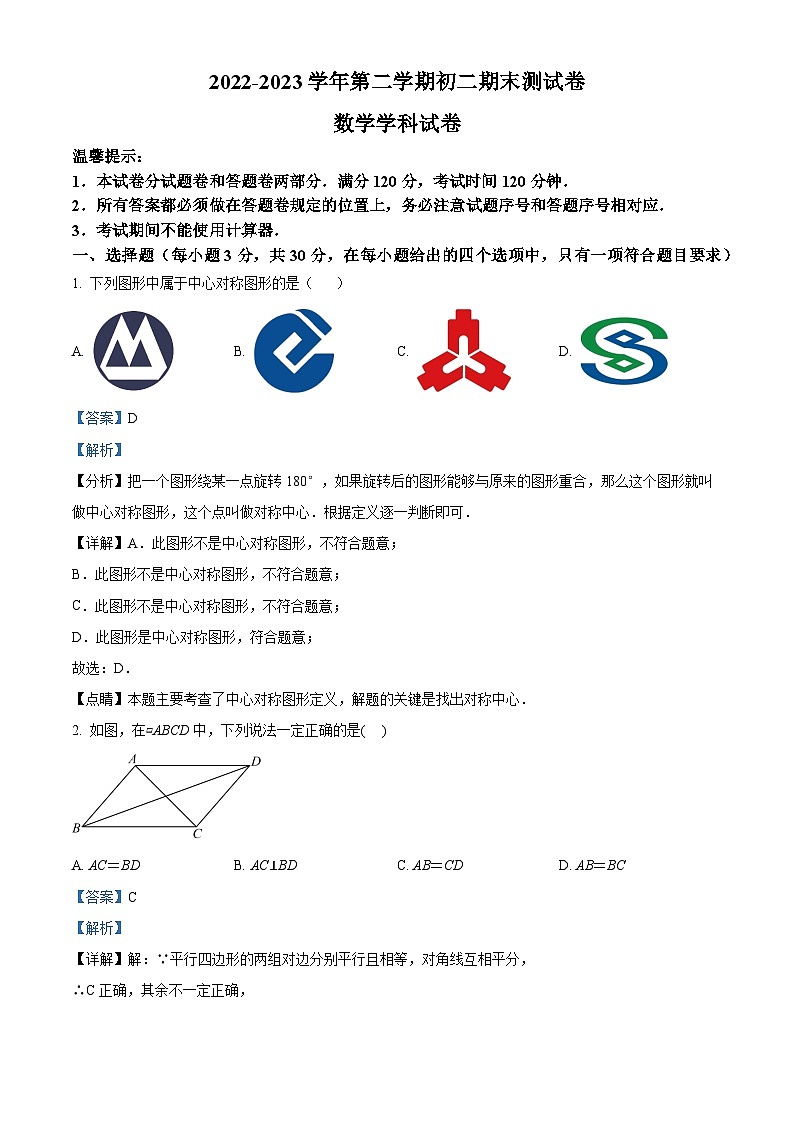 浙江省宁波市慈溪市八年级下学期期末数学试题（解析版）第1页
