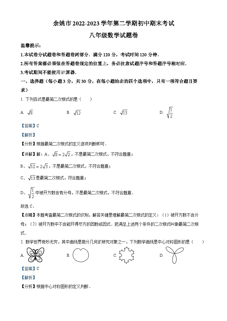 浙江省宁波市余姚市八年级下学期期末数学试题（解析版）第1页