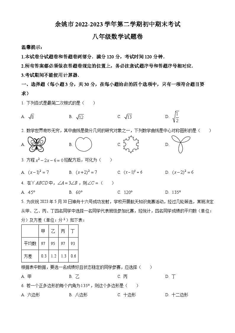 浙江省宁波市余姚市八年级下学期期末数学试题（原卷版）第1页