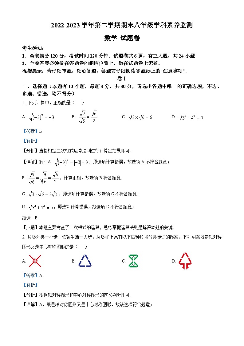 浙江省舟山市八年级下学期期末数学试题（解析版）第1页