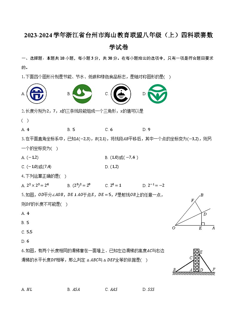 2023-2024学年浙江省台州市海山教育联盟八年级（上）四科联赛数学试卷（含解析）01