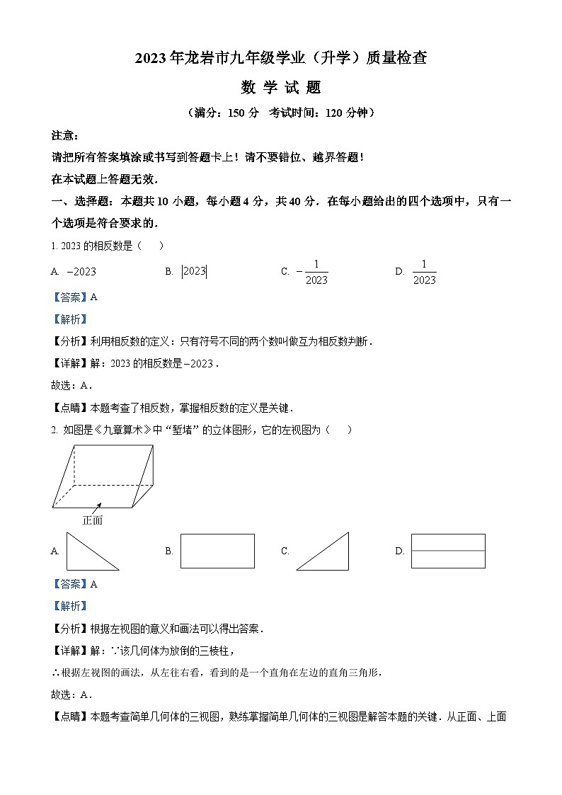2023年福建省龙岩市中考一模数学试题（解析版）第1页
